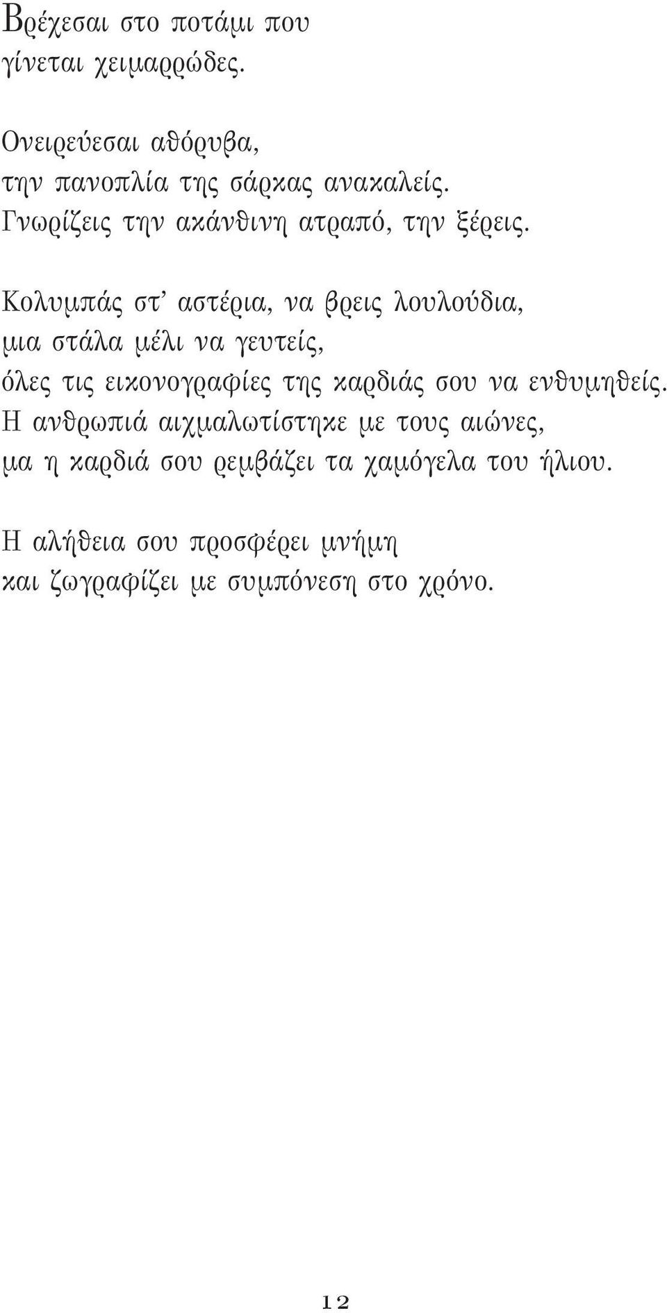 Κολυμπάς στ αστέρια, να βρεις λουλούδια, μια στάλα μέλι να γευτείς, όλες τις εικονογραφίες της καρδιάς σου