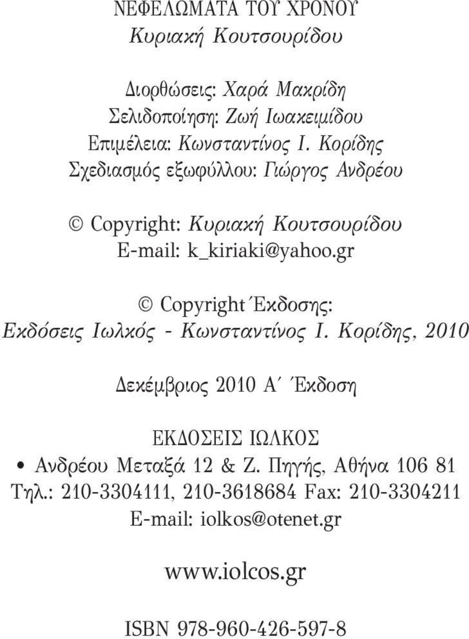 gr Copyright Έκδοσης: Εκδόσεις Ιωλκός - Κωνσταντίνος Ι.