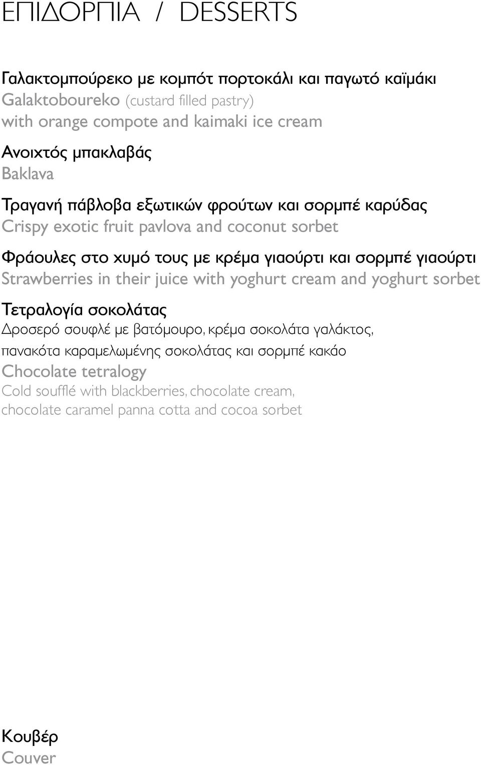 σορμπέ γιαούρτι 9 Strawberries in their juice with yoghurt cream and yoghurt sorbet Τετραλογία σοκολάτας 10 Δροσερό σουφλέ με βατόμουρο, κρέμα σοκολάτα γαλάκτος,