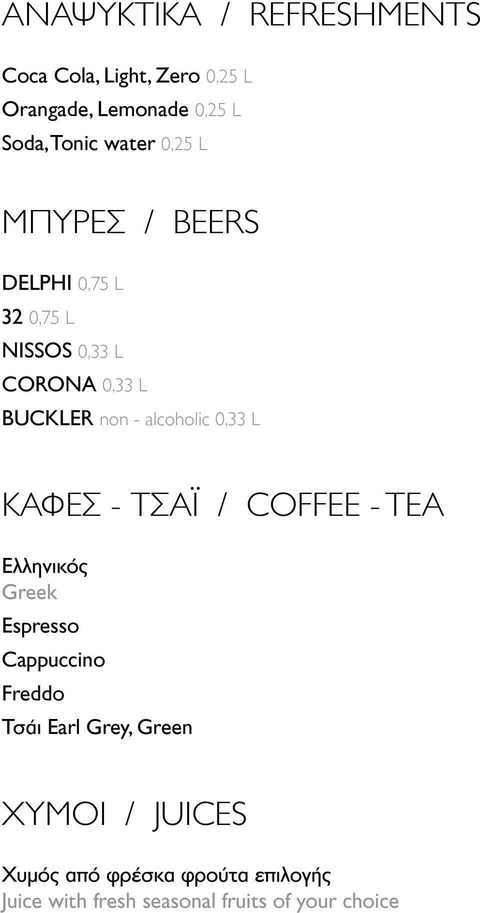 alcoholic 0,33 L 6 ΚΑΦΕΣ - ΤΣΑΪ / COFFEE - tea Ελληνικός 3 Greek Espresso 3 Cappuccino 4 Freddo 4 Τσάι