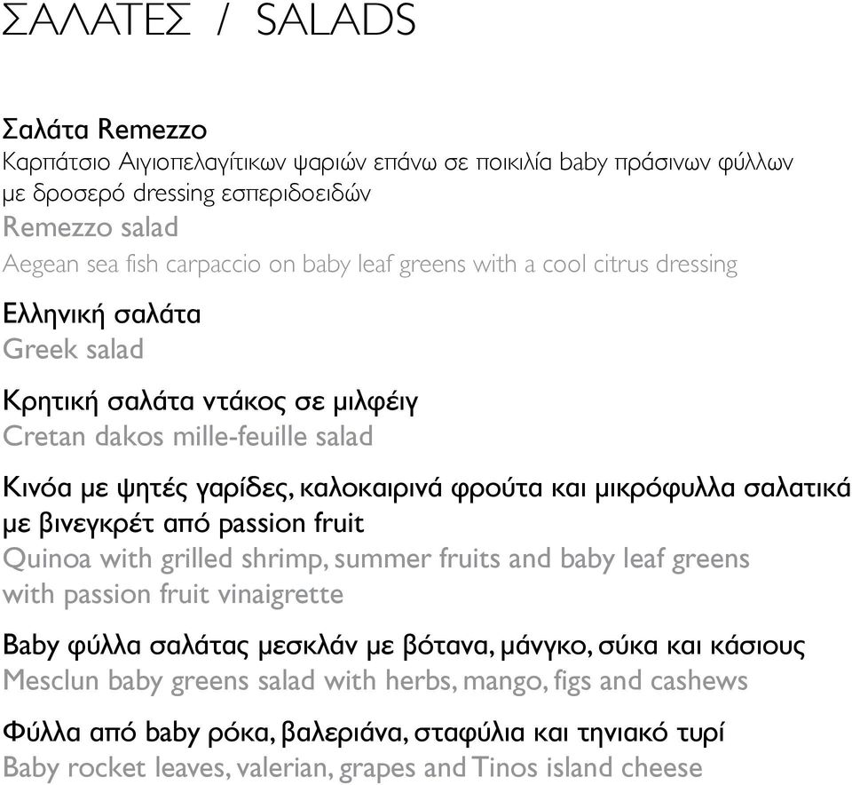 μικρόφυλλα σαλατικά με βινεγκρέτ από passion fruit 20 Quinoa with grilled shrimp, summer fruits and baby leaf greens with passion fruit vinaigrette Baby φύλλα σαλάτας μεσκλάν με βότανα, μάνγκο,