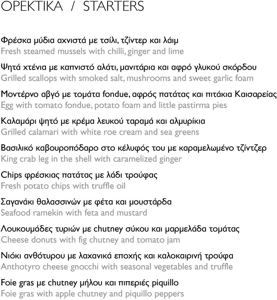 Καλαμάρι ψητό με κρέμα λευκού ταραμά και αλμυρίκια 14 Grilled calamari with white roe cream and sea greens Βασιλικό καβουροπόδαρο στο κέλυφός του με καραμελωμένο τζίντζερ 24 King crab leg in the