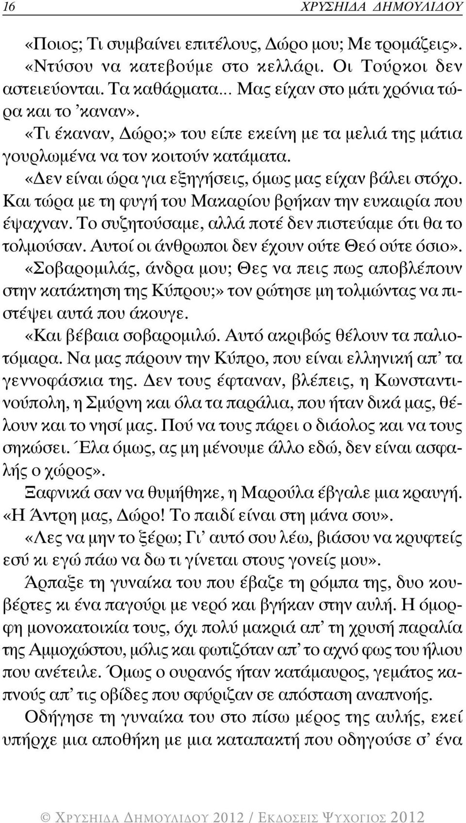 Και τώρα με τη φυγή του Μακαρίου βρήκαν την ευκαιρία που έψαχναν. Το συζητούσαμε, αλλά ποτέ δεν πιστεύαμε ότι θα το τολμούσαν. Αυτοί οι άνθρωποι δεν έχουν ούτε Θεό ούτε όσιο».