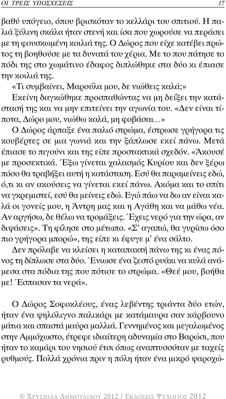 «Τι συμβαίνει, Μαρούλα μου, δε νιώθεις καλά;» Εκείνη δαγκώθηκε προσπαθώντας να μη δείξει την κατάστασή της και να μην επιτείνει την αγωνία του.