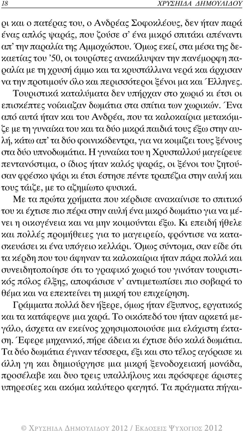 Τουριστικά καταλύματα δεν υπήρχαν στο χωριό κι έτσι οι επισκέπτες νοίκιαζαν δωμάτια στα σπίτια των χωρικών.