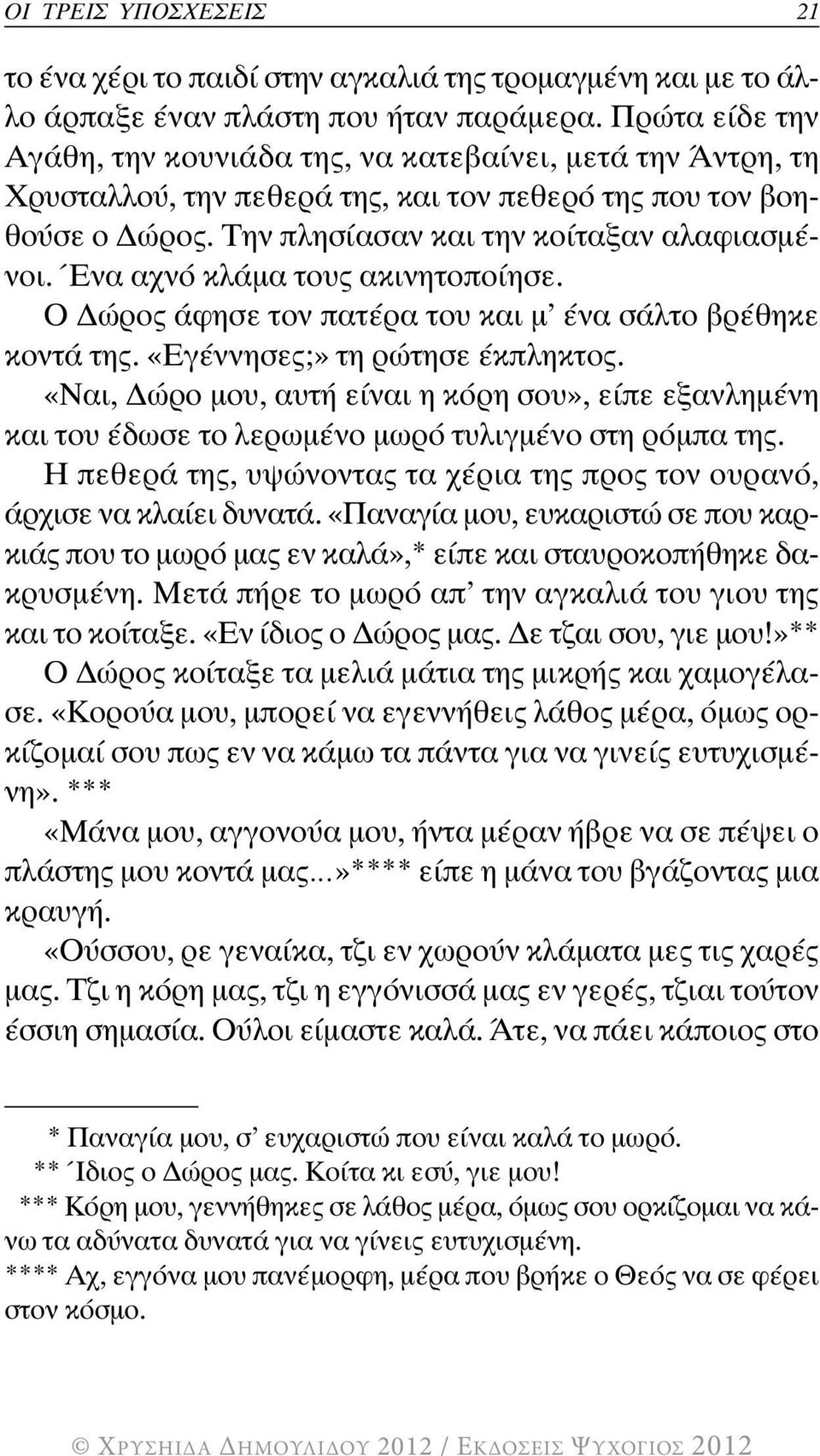 Ένα αχνό κλάμα τους ακινητοποίησε. Ο Δώρος άφησε τον πατέρα του και μ ένα σάλτο βρέθηκε κοντά της. «Εγέννησες;» τη ρώτησε έκπληκτος.