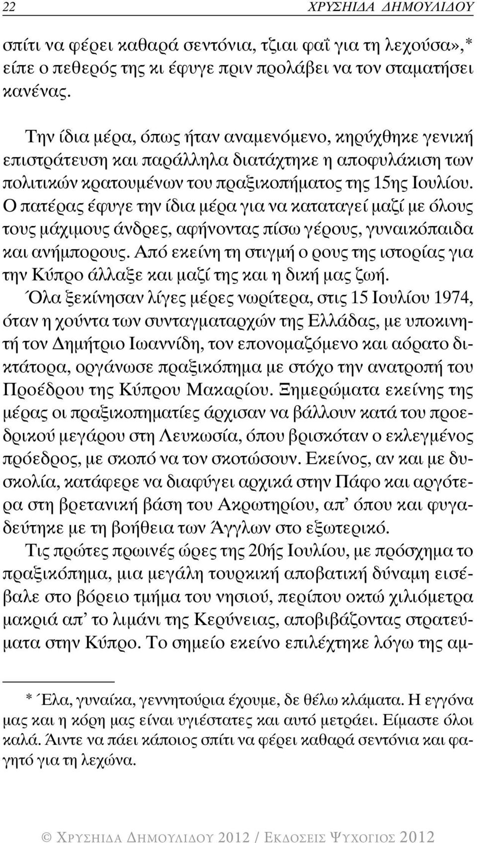 Ο πατέρας έφυγε την ίδια μέρα για να καταταγεί μαζί με όλους τους μάχιμους άνδρες, αφήνοντας πίσω γέρους, γυναικόπαιδα και ανήμπορους.