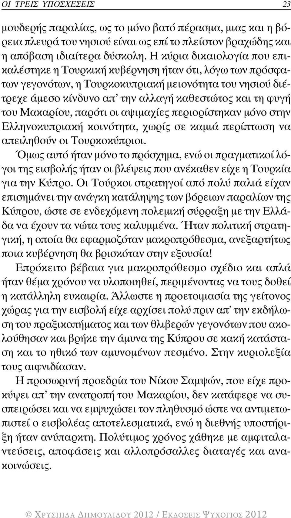 του Μακαρίου, παρότι οι αψιμαχίες περιορίστηκαν μόνο στην Ελληνοκυπριακή κοινότητα, χωρίς σε καμιά περίπτωση να απειληθούν οι Τουρκοκύπριοι.