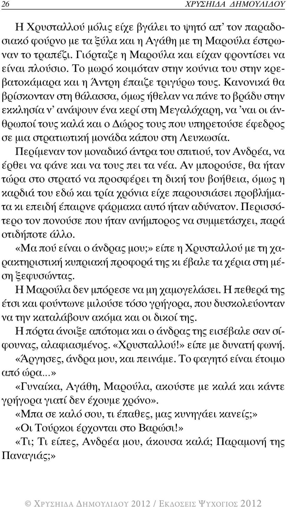 Κανονικά θα βρίσκονταν στη θάλασσα, όμως ήθελαν να πάνε το βράδυ στην εκκλησία ν ανάψουν ένα κερί στη Μεγαλόχαρη, να ναι οι άνθρωποί τους καλά και ο Δώρος τους που υπηρετούσε έφεδρος σε μια