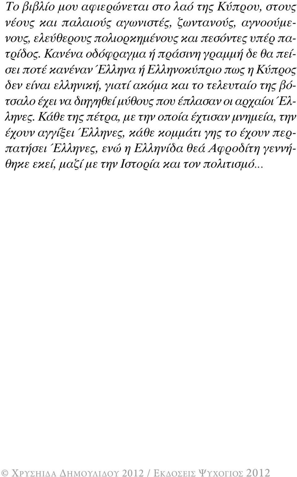 Κανένα οδόφραγμα ή πράσινη γραμμή δε θα πείσει ποτέ κανέναν Έλληνα ή Ελληνοκύπριο πως η Κύπρος δεν είναι ελληνική, γιατί ακόμα και το τελευταίο