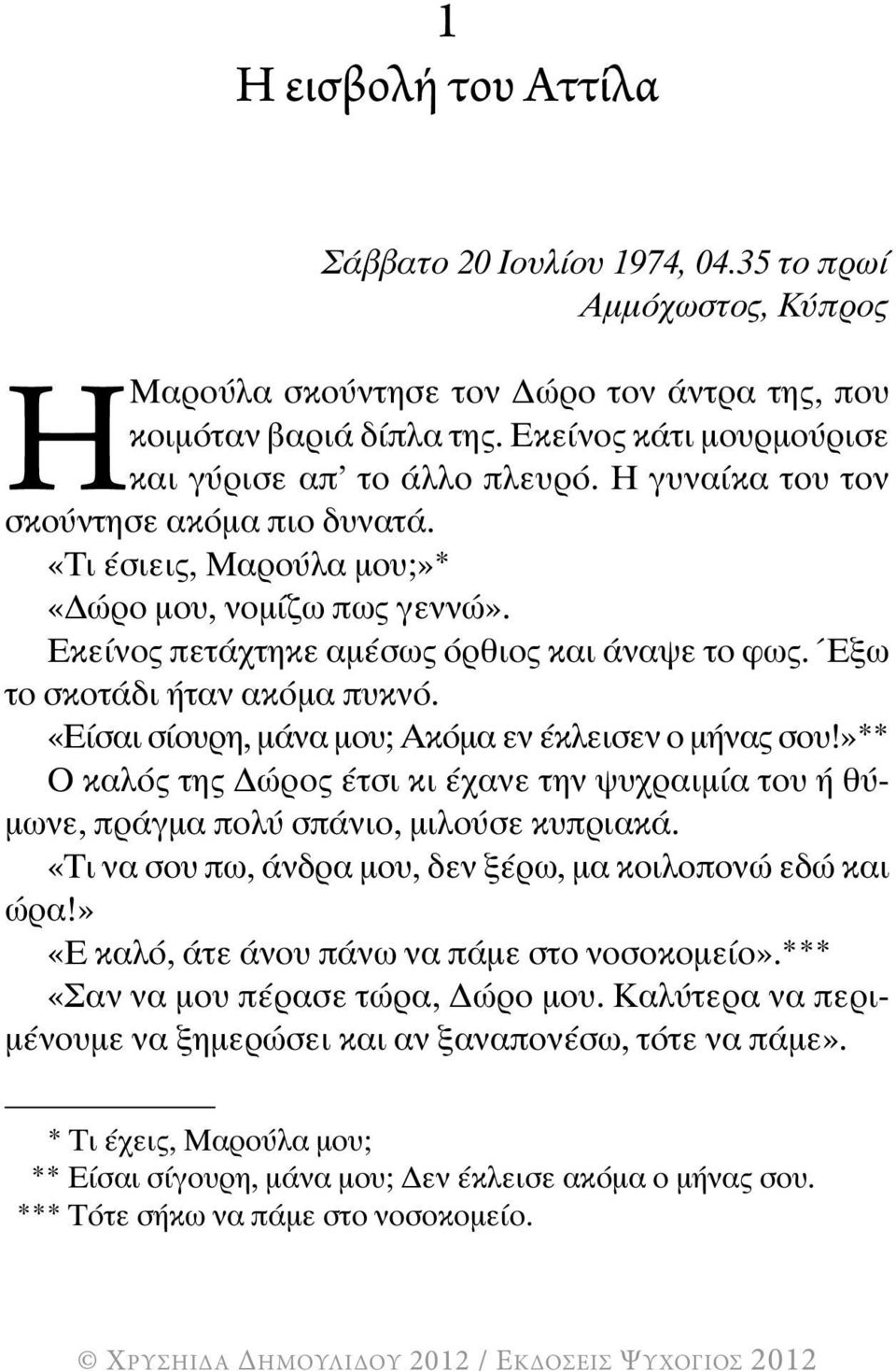 Εκείνος πετάχτηκε αμέσως όρθιος και άναψε το φως. Έξω το σκοτάδι ήταν ακόμα πυκνό. «Είσαι σίουρη, μάνα μου; Ακόμα εν έκλεισεν ο μήνας σου!