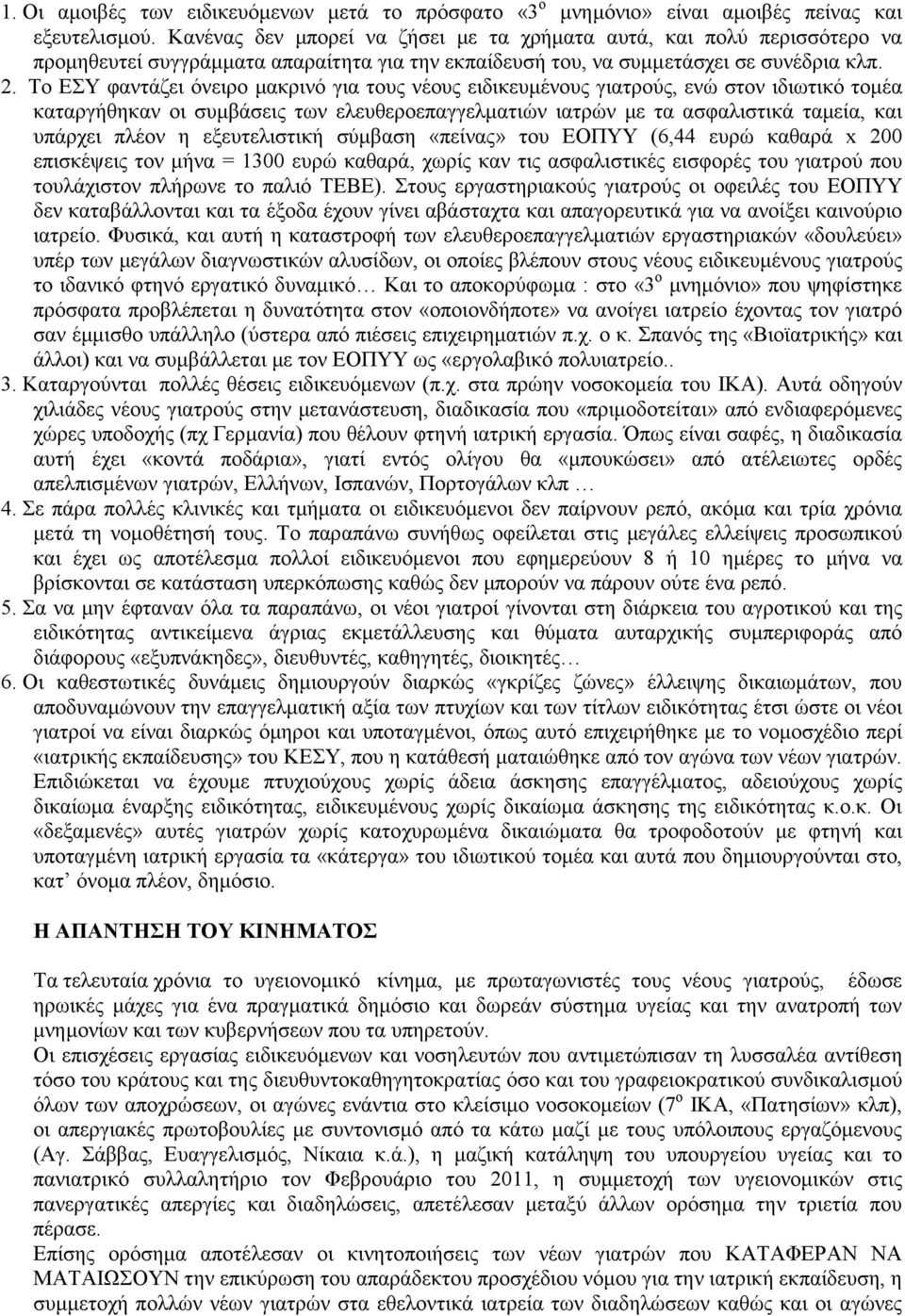 Το ΕΣΥ φαντάζει όνειρο μακρινό για τους νέους ειδικευμένους γιατρούς, ενώ στον ιδιωτικό τομέα καταργήθηκαν οι συμβάσεις των ελευθεροεπαγγελματιών ιατρών με τα ασφαλιστικά ταμεία, και υπάρχει πλέον η