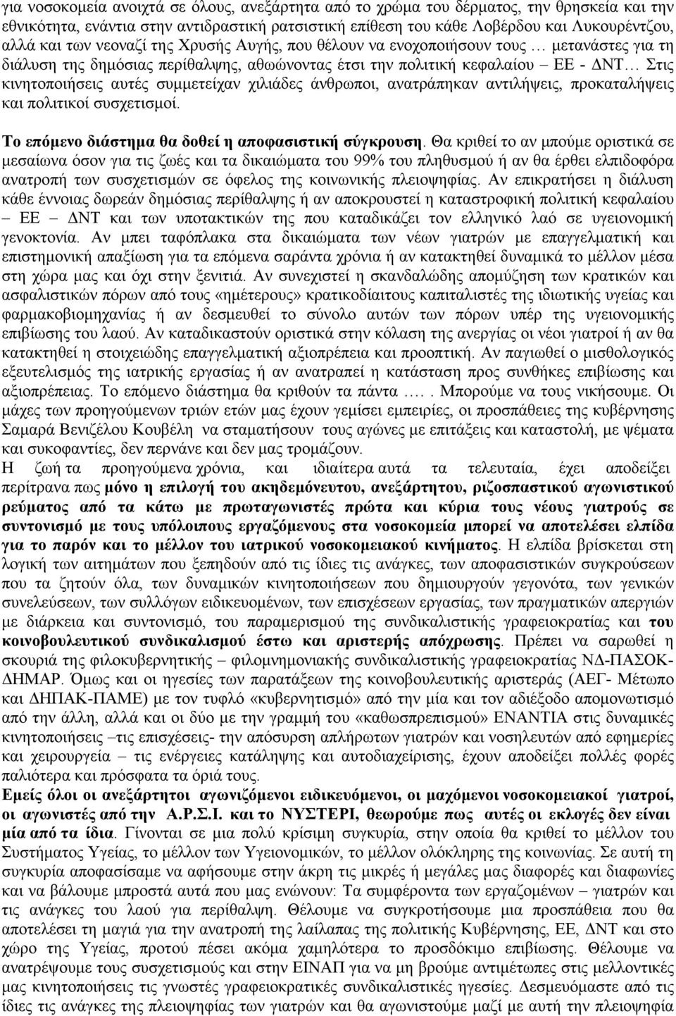 χιλιάδες άνθρωποι, ανατράπηκαν αντιλήψεις, προκαταλήψεις και πολιτικοί συσχετισμοί. Το επόμενο διάστημα θα δοθεί η αποφασιστική σύγκρουση.