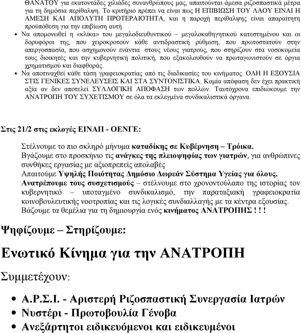 Να απομονωθεί η «κλίκα» του μεγαλοδιευθυντικού μεγαλοκαθηγητικού κατεστημένου και οι δορυφόροι της, που χειροκροτούν κάθε αντιδραστική ρύθμιση, που πρωτοστατούν στην απεργοσπασία, που ασχημονούν