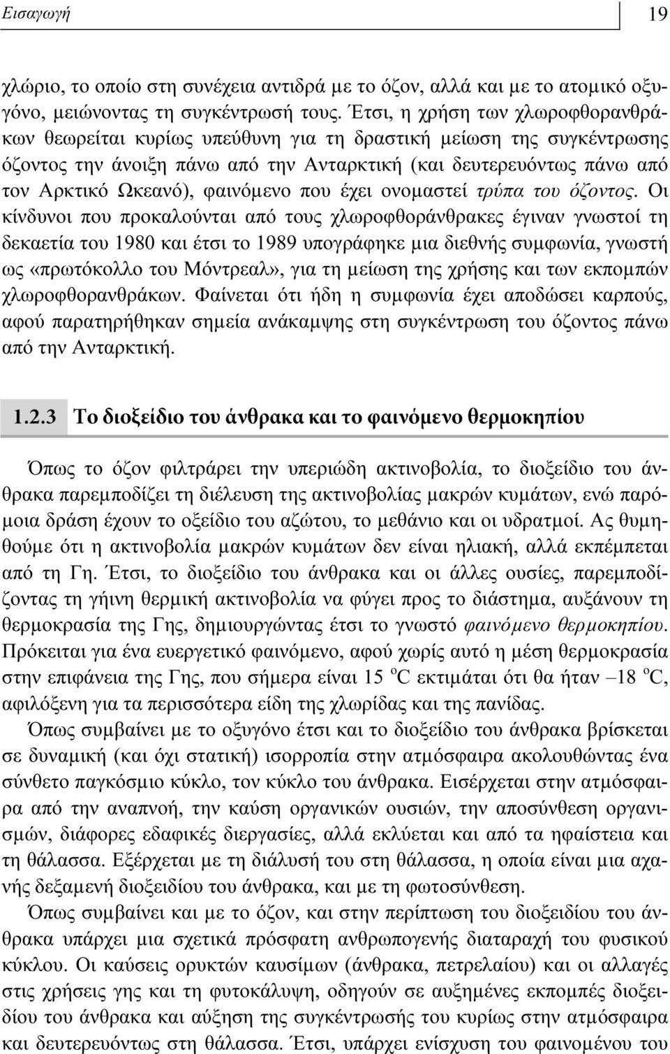 φαινόµενο που έχει ονοµαστεί τρύπα του όζοντος.