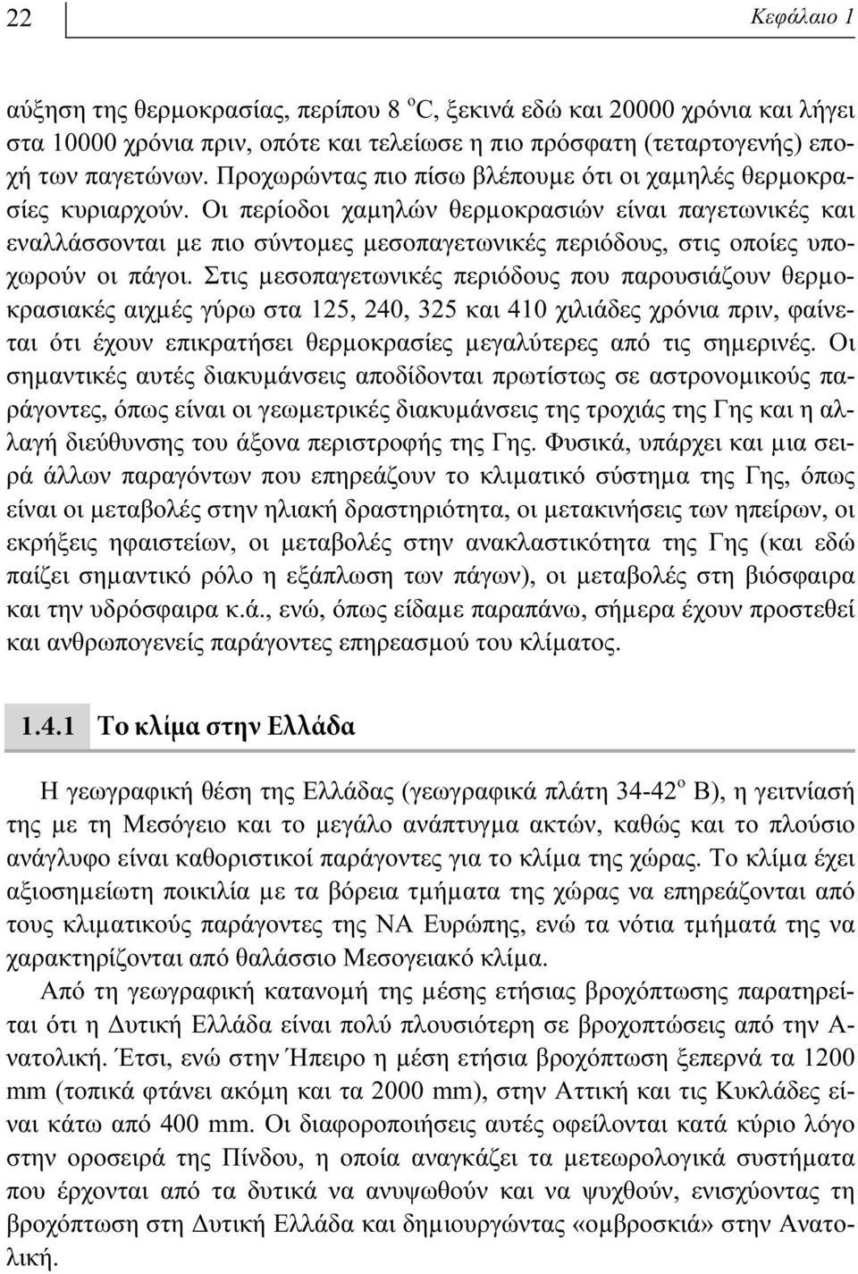 Οι περίοδοι χαµηλών θερµοκρασιών είναι παγετωνικές και εναλλάσσονται µε πιο σύντοµες µεσοπαγετωνικές περιόδους, στις οποίες υποχωρούν οι πάγοι.