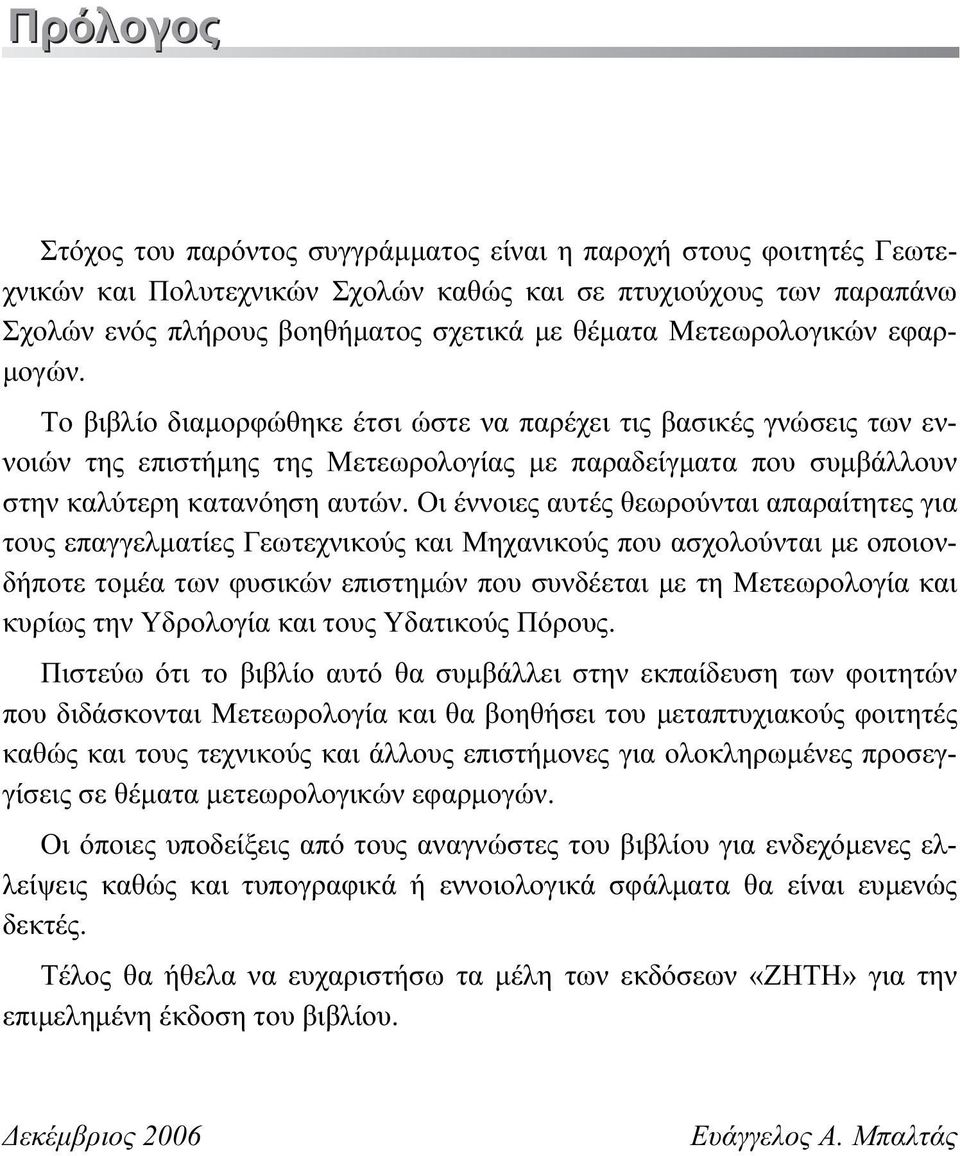 Οι έννοιες αυτές θεωρούνται απαραίτητες για τους επαγγελματίες Γεωτεχνικούς και Μηχανικούς που ασχολούνται με οποιονδήποτε τομέα των φυσικών επιστημών που συνδέεται με τη Μετεωρολογία και κυρίως την