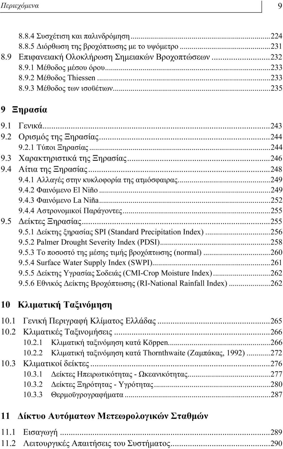 ..249 9.4.2 Φαινόμενο El Niño...249 9.4.3 Φαινόμενο La Niña...252 9.4.4 Αστρονομικοί Παράγοντες...255 9.5 Δείκτες Ξηρασίας...255 9.5.1 Δείκτης ξηρασίας SPI (Standard Precipitation Index)...256 9.5.2 Palmer Drought Severity Index (PDSI).