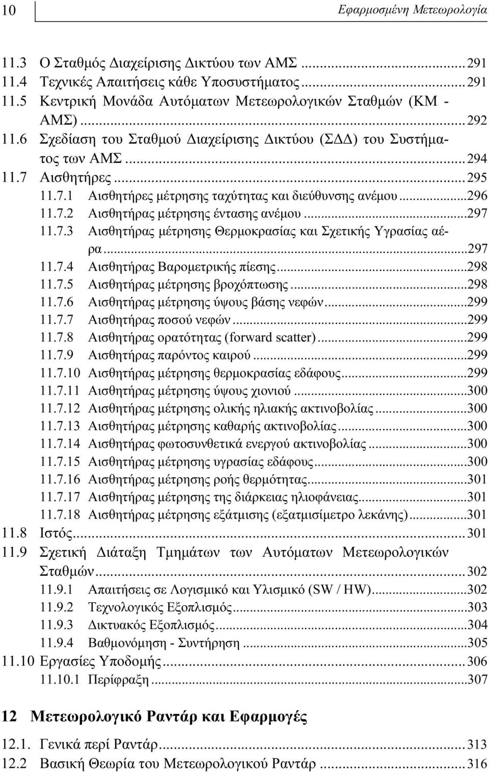 ..297 11.7.3 Αισθητήρας μέτρησης Θερμοκρασίας και Σχετικής Υγρασίας αέρα...297 11.7.4 Αισθητήρας Βαρομετρικής πίεσης...298 11.7.5 Αισθητήρας μέτρησης βροχόπτωσης...298 11.7.6 Αισθητήρας μέτρησης ύψους βάσης νεφών.