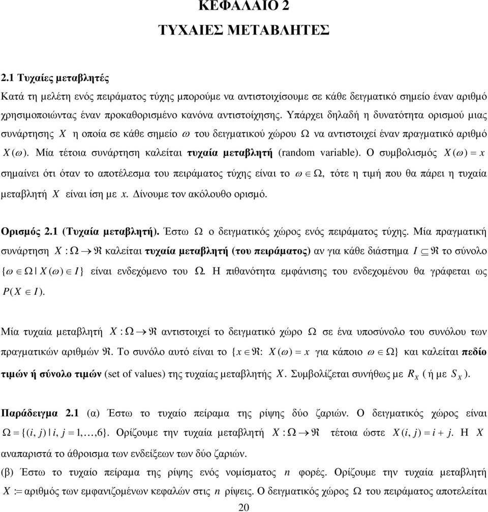 radom varable Ο συµβοισµός ω σηµαίνει ότι όταν το αποτέεσµα του πειράµατος τύχης είναι το ω Ω, τότε η τιµή που θα πάρει η τυχαία µεταβητή είναι ίση µε ίνουµε τον ακόουθο ορισµό Ορισµός Τυχαία