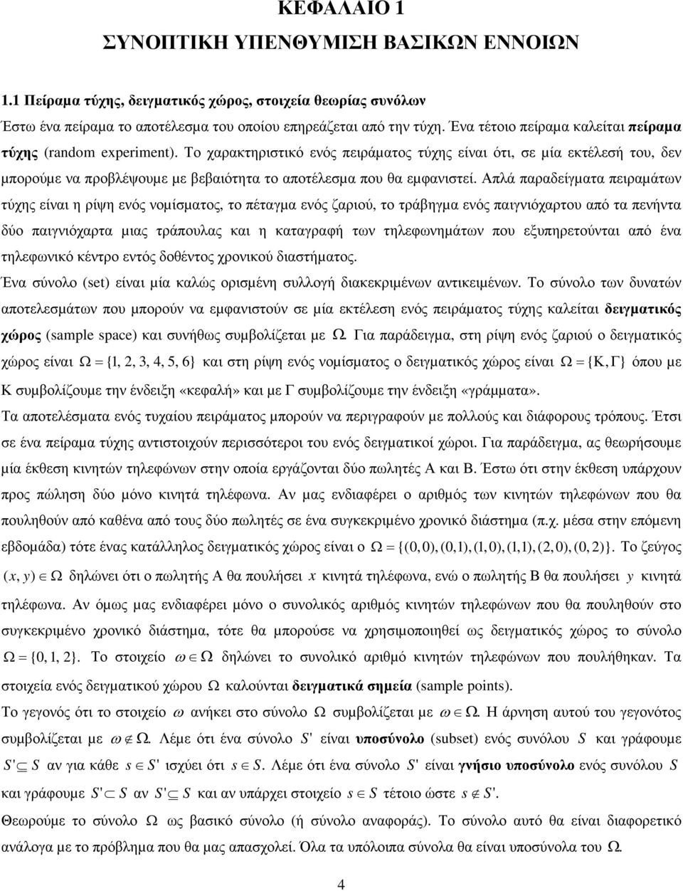 τύχης είναι η ρίψη ενός νοµίσµατος, το πέταγµα ενός ζαριού, το τράβηγµα ενός παιγνιόχαρτου από τα πενήντα δύο παιγνιόχαρτα µιας τράπουας και η καταγραφή των τηεφωνηµάτων που εξυπηρετούνται από ένα