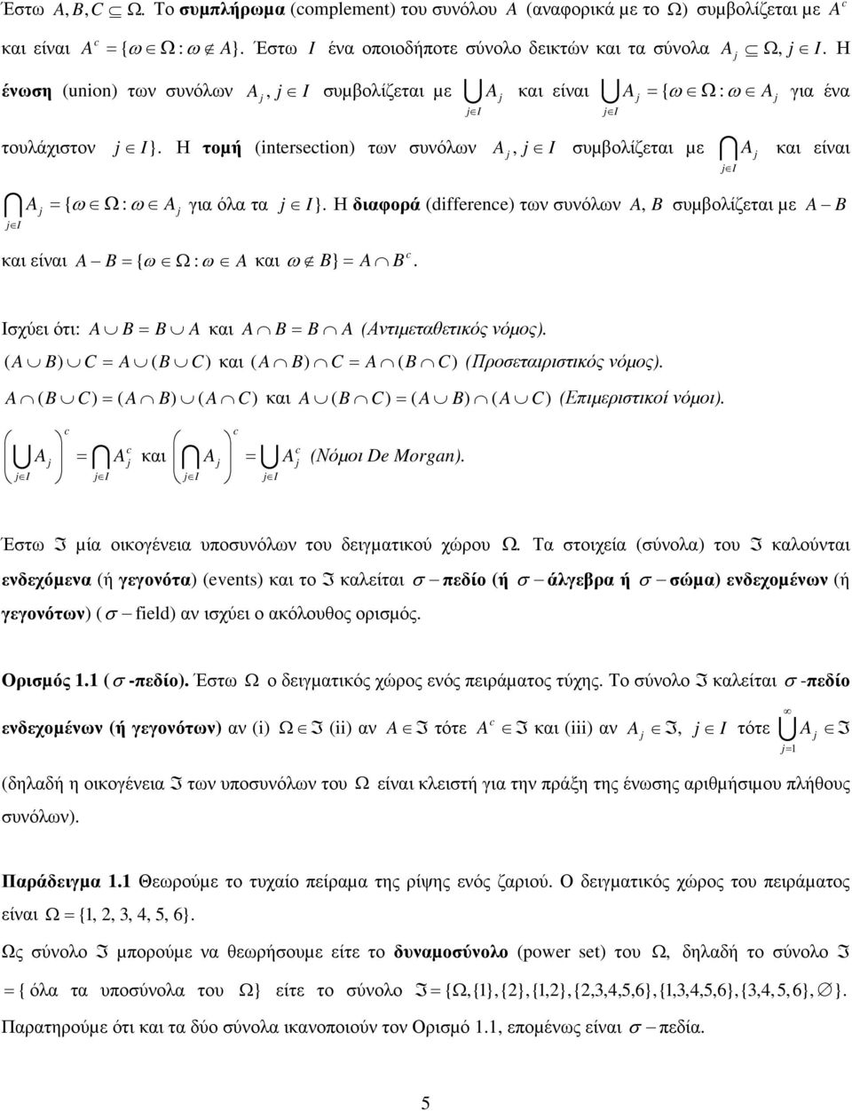 j I j και είναι { ω Ω : ω και ω } Ισχύει ότι: και Αντιµεταθετικός νόµος C C και C C Προσεταιριστικός νόµος C C και C C Επιµεριστικοί νόµοι U j I j I j I j και I j I j U j I j Νόµοι De Morga Έστω I