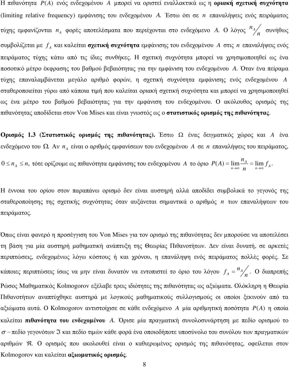 σχετική συχνότητα µπορεί να χρησιµοποιηθεί ως ένα ποσοτικό µέτρο έκφρασης του βαθµού βεβαιότητας για την εµφάνιση του ενδεχοµένου Όταν ένα πείραµα τύχης επανααµβάνεται µεγάο αριθµό φορών, η σχετική