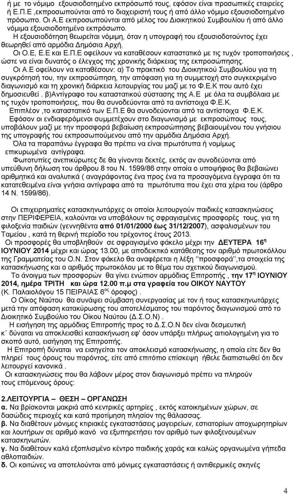 Η εξουσιοδότηση θεωρείται νόμιμη, όταν η υπογραφή του εξουσιοδοτούντος έχει θεωρηθεί από αρμόδια Δημόσια Αρχή. Οι Ο.Ε, Ε.Ε και Ε.Π.