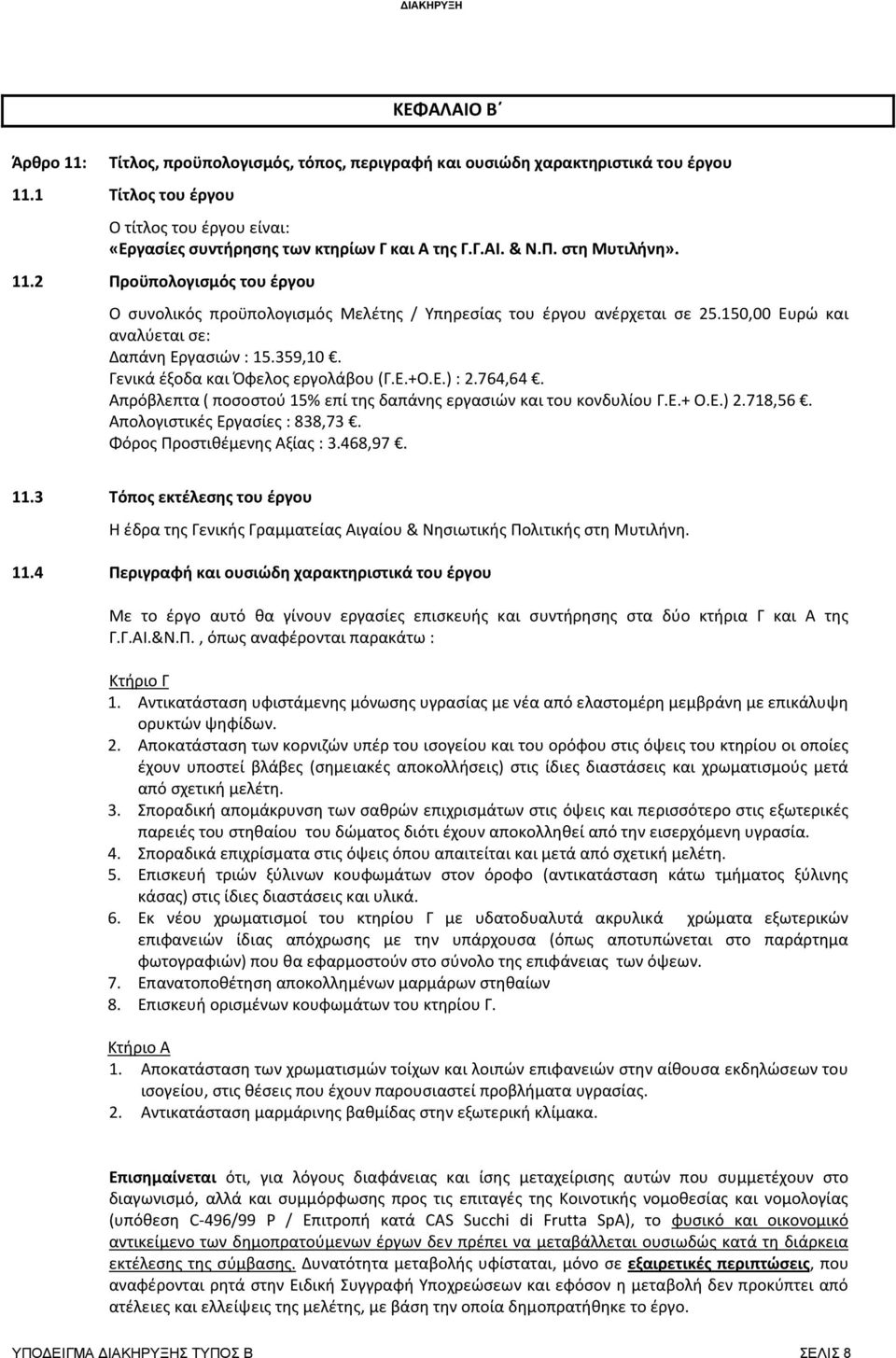 Γενικά έξοδα και Όφελος εργολάβου (Γ.Ε.+Ο.Ε.) : 2.764,64. Απρόβλεπτα ( ποσοστού 15% επί της δαπάνης εργασιών και του κονδυλίου Γ.Ε.+ Ο.Ε.) 2.718,56. Απολογιστικές Εργασίες : 838,73.