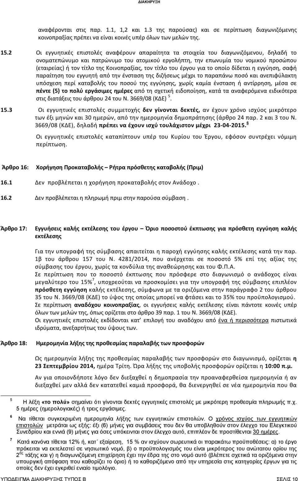 της Κοινοπραξίας, τον τίτλο του έργου για το οποίο δίδεται η εγγύηση, σαφή παραίτηση του εγγυητή από την ένσταση της διζήσεως μέχρι το παραπάνω ποσό και ανεπιφύλακτη υπόσχεση περί καταβολής του ποσού