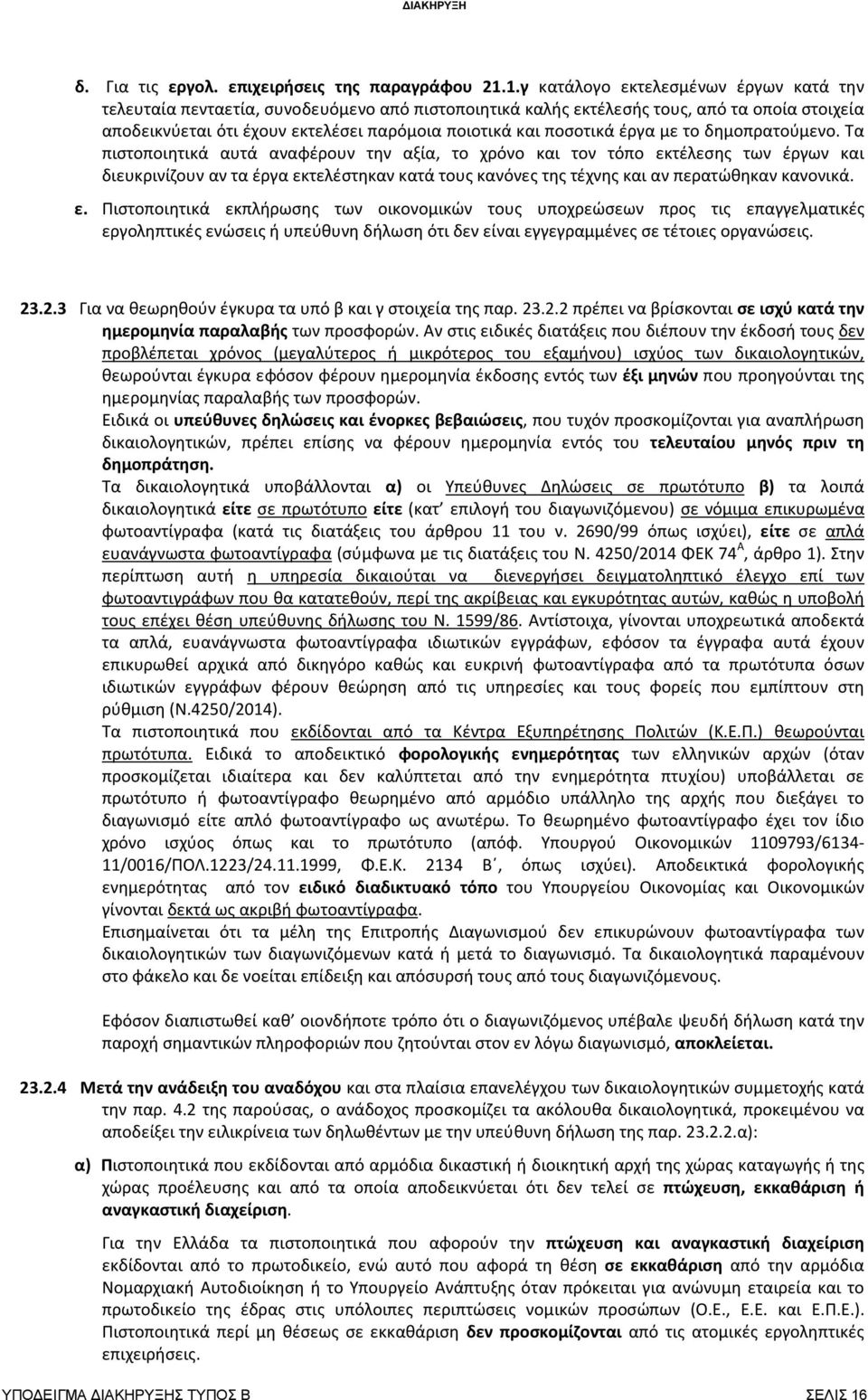 ποσοτικά έργα με το δημοπρατούμενο.