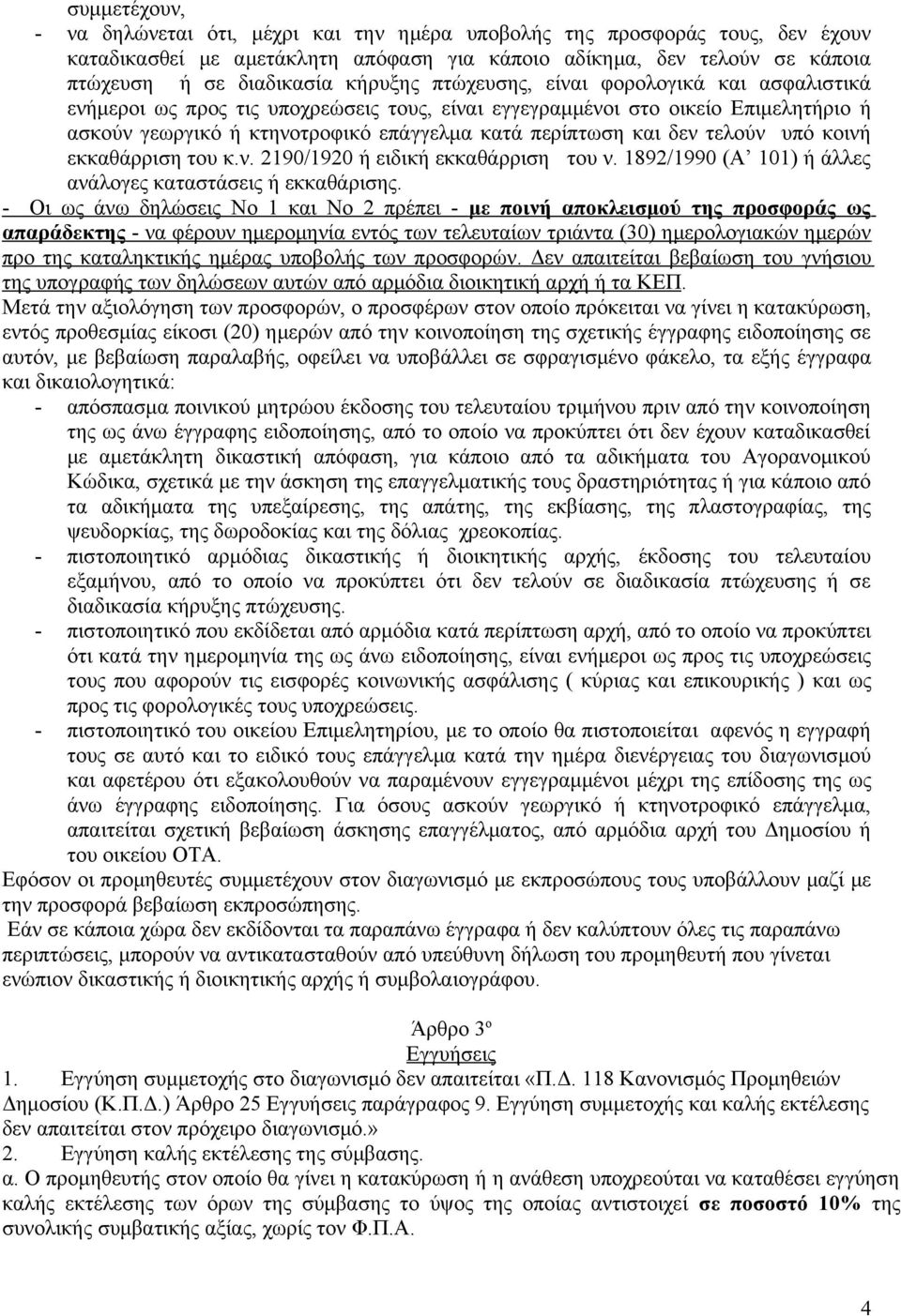 δεν τελούν υπό κοινή εκκαθάρριση του κ.ν. 2190/1920 ή ειδική εκκαθάρριση του ν. 1892/1990 (Α 101) ή άλλες ανάλογες καταστάσεις ή εκκαθάρισης.