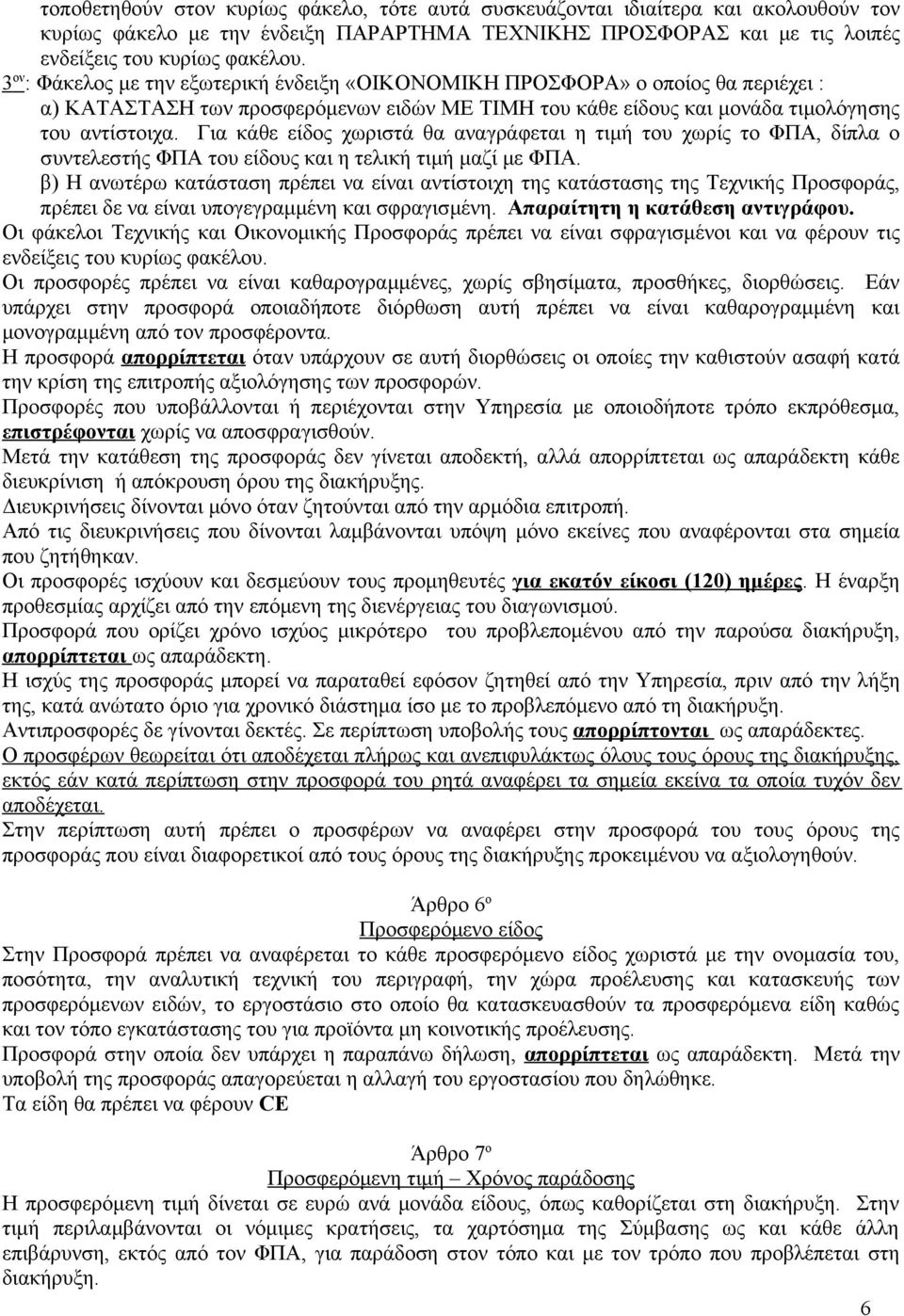 Για κάθε είδος χωριστά θα αναγράφεται η τιμή του χωρίς το ΦΠΑ, δίπλα ο συντελεστής ΦΠΑ του είδους και η τελική τιμή μαζί με ΦΠΑ.