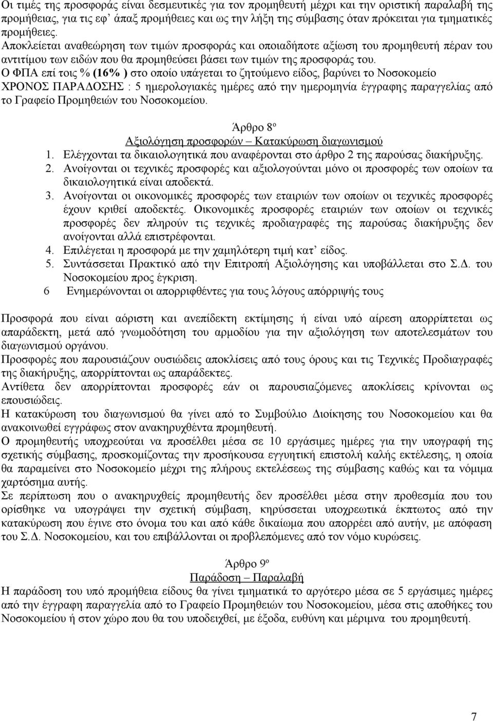 Ο ΦΠΑ επί τοις % (16% ) στο οποίο υπάγεται το ζητούμενο είδος, βαρύνει το Νοσοκομείο ΧΡΟΝΟΣ ΠΑΡΑΔΟΣΗΣ : 5 ημερολογιακές ημέρες από την ημερομηνία έγγραφης παραγγελίας από το Γραφείο Προμηθειών του