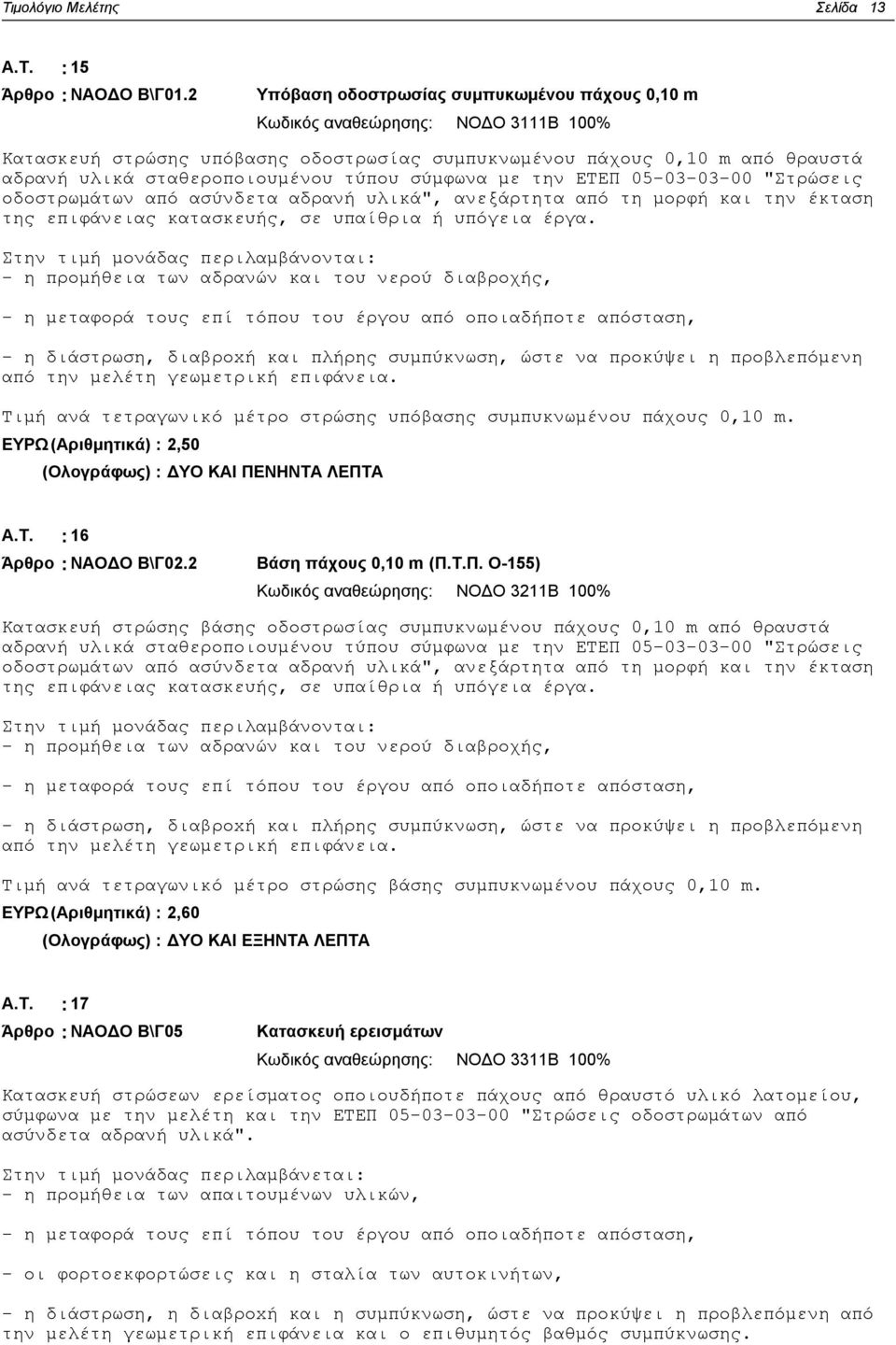 τύπου σύμφωνα με την ΕΤΕΠ 05-03-03-00 "Στρώσεις οδοστρωμάτων από ασύνδετα αδρανή υλικά", ανεξάρτητα από τη μορφή και την έκταση της επιφάνειας κατασκευής, σε υπαίθρια ή υπόγεια έργα.