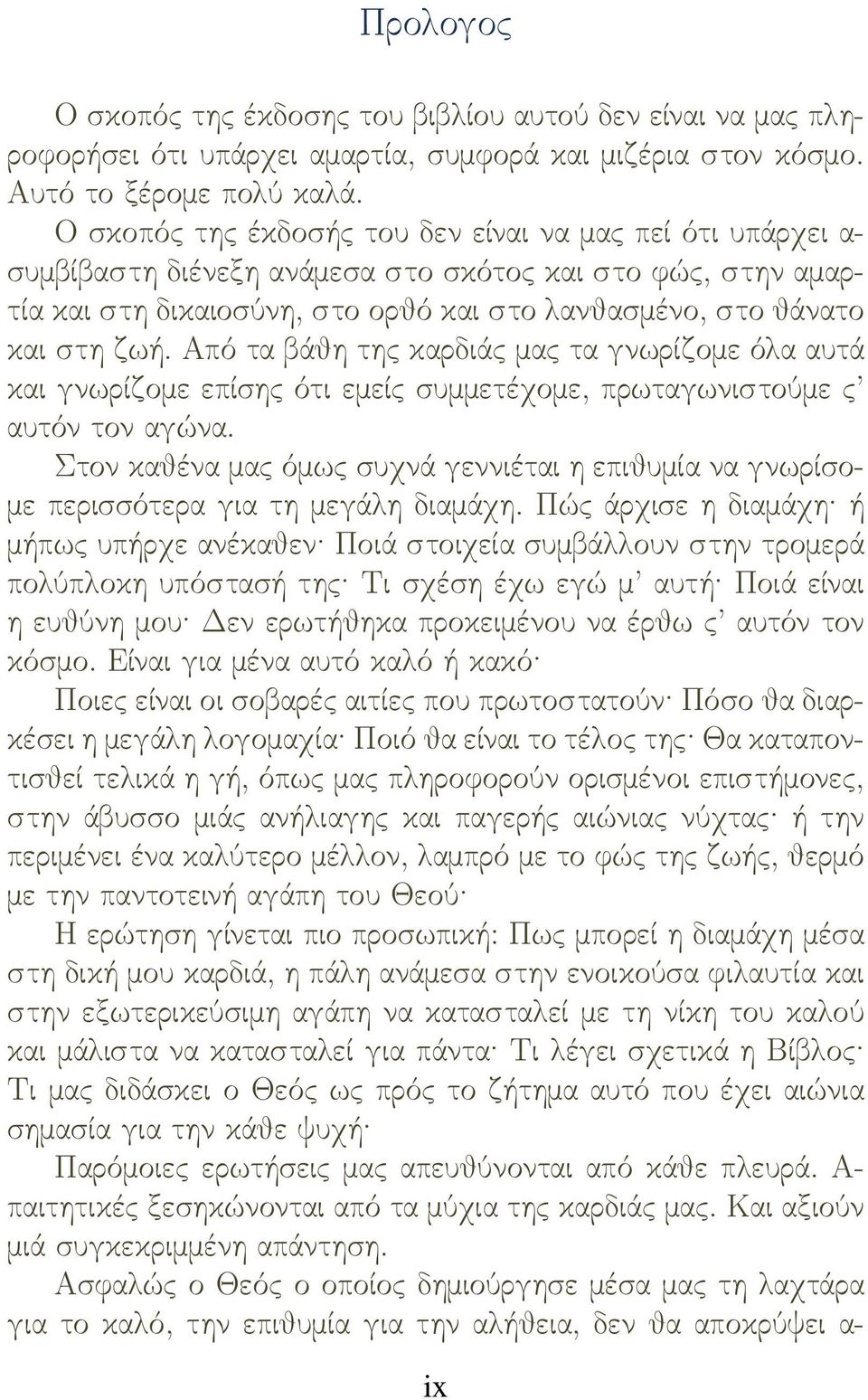 Από τα βάθη της καρδιάς μας τα γνωρίζομε όλα αυτά και γνωρίζομε επίσης ότι εμείς συμμετέχομε, πρωταγωνιστούμε ς αυτόν τον αγώνα.