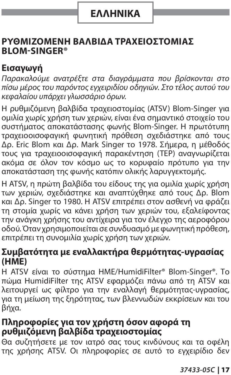 Η ρυθμιζόμενη βαλβίδα τραχειοστομίας (ATSV) Blom-Singer για ομιλία χωρίς χρήση των χεριών, είναι ένα σημαντικό στοιχείο του συστήματος αποκατάστασης φωνής Blom-Singer.