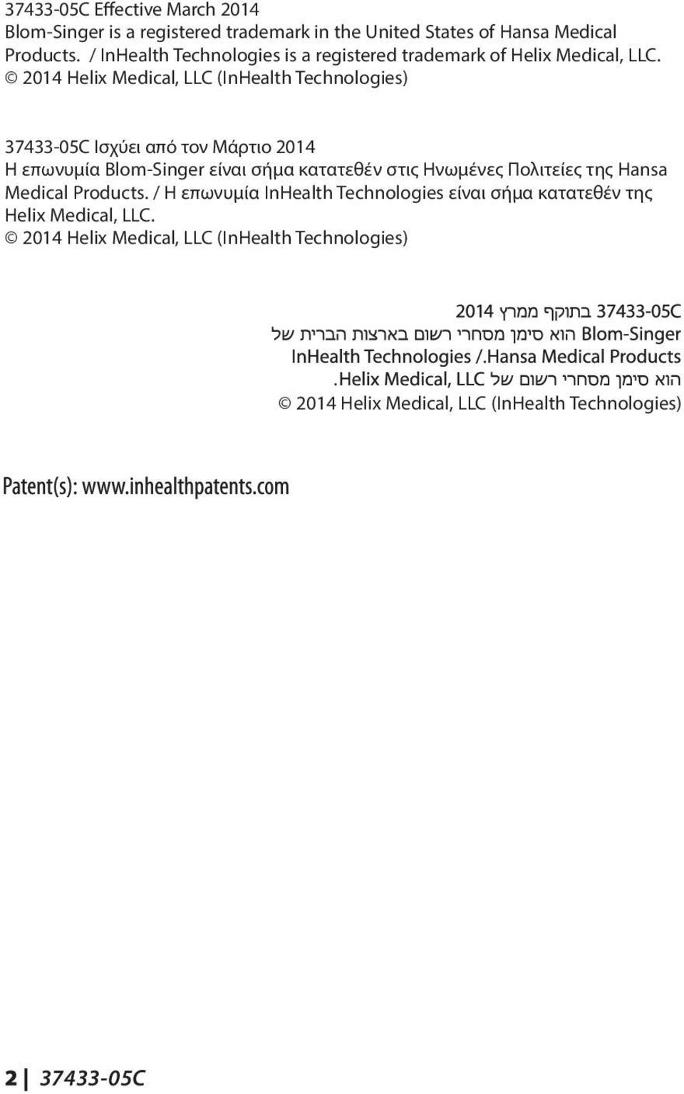 2014 Helix Medical, LLC (InHealth Technologies) 37433-05C Ισχύει από τον Μάρτιο 2014 Η επωνυμία Blom-Singer είναι σήμα κατατεθέν στις