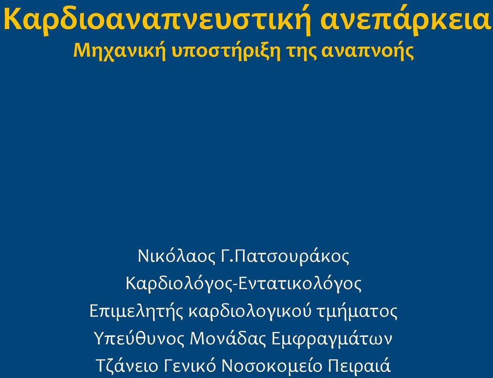 Πατσουράκος) Καρδιολόγος5Εντατικολόγος)