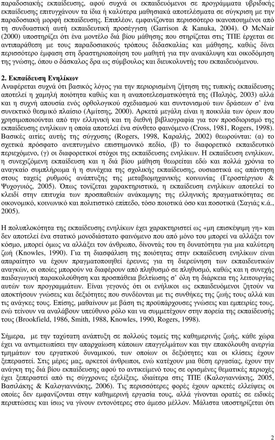 Ο McNair (2000) υποστηρίζει ότι ένα μοντέλο διά βίου μάθησης που στηρίζεται στις ΤΠΕ έρχεται σε αντιπαράθεση με τους παραδοσιακούς τρόπους διδασκαλίας και μάθησης, καθώς δίνει περισσότερο έμφαση στη