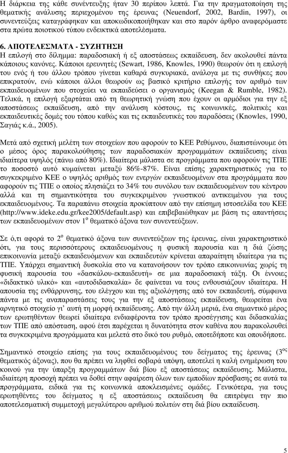 ποιοτικού τύπου ενδεικτικά αποτελέσματα. 6. ΑΠΟΤΕΛΕΣΜΑΤΑ - ΣΥΖΗΤΗΣΗ Η επιλογή στο δίλημμα: παραδοσιακή ή εξ αποστάσεως εκπαίδευση, δεν ακολουθεί πάντα κάποιους κανόνες.