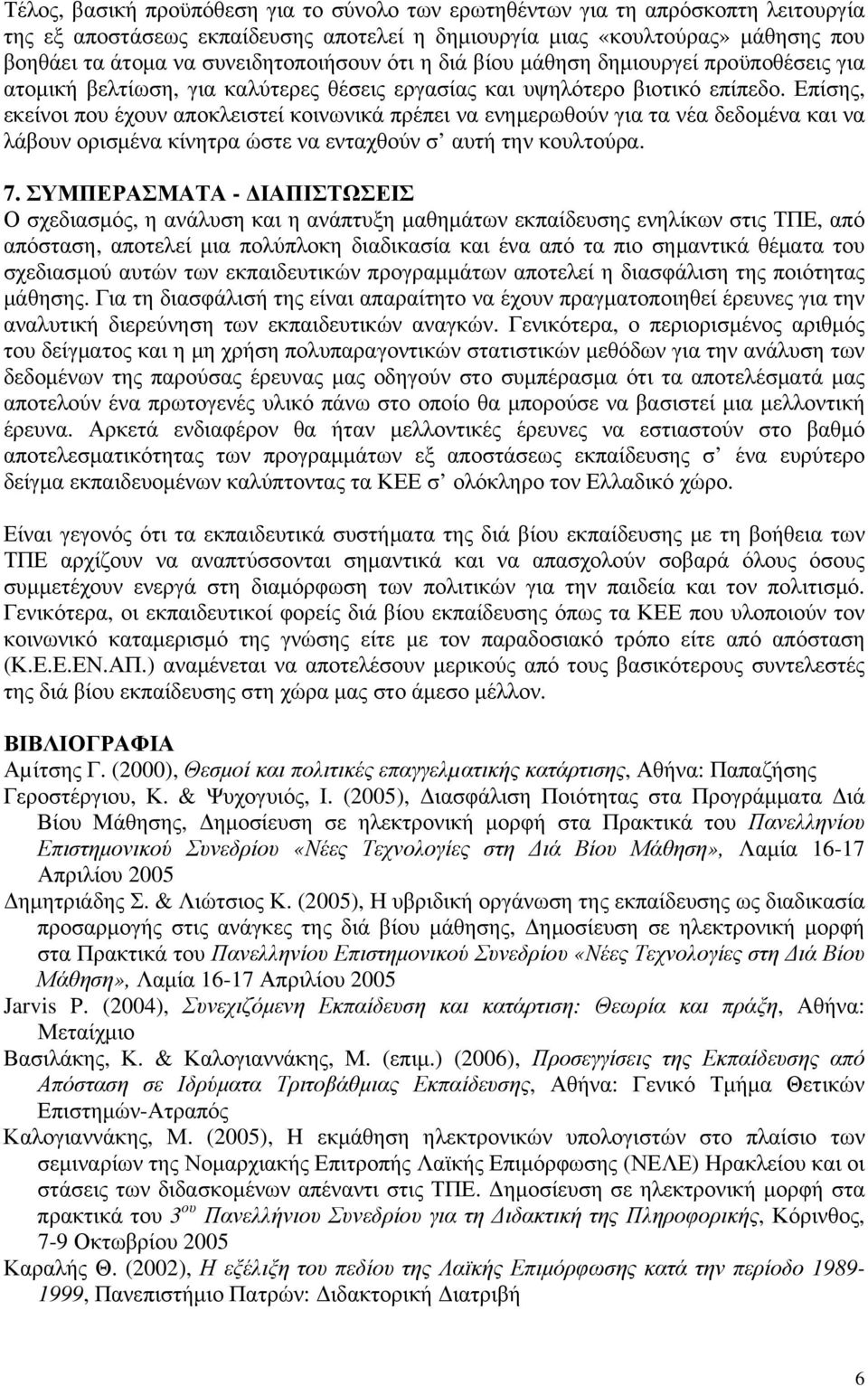 Επίσης, εκείνοι που έχουν αποκλειστεί κοινωνικά πρέπει να ενημερωθούν για τα νέα δεδομένα και να λάβουν ορισμένα κίνητρα ώστε να ενταχθούν σ αυτή την κουλτούρα. 7.