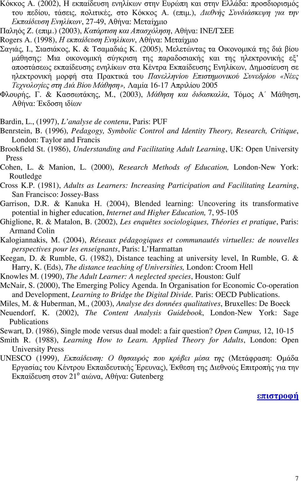 (1998), Η εκπαίδευση Ενηλίκων, Αθήνα: Μεταίχμιο Σαγιάς, Ι., Σιασιάκος, Κ. & Τσαμαδιάς Κ.