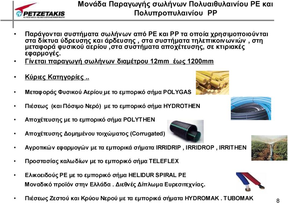 . Μεταφοράς Φυσικού Αερίου µε το εµπορικό σήµα POLYGAS Πιέσεως (και Πόσιµο Νερό) µε το εµπορικό σήµα HYDROTHEN Αποχέτευσης µε το εµπορικό σήµα POLYTHEN Αποχέτευσης οµηµένου τοιχώµατος (Corrugated)