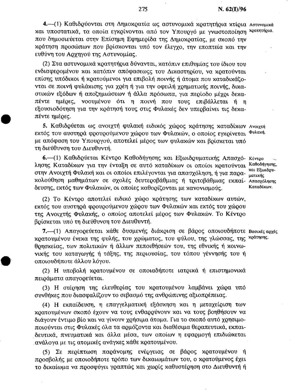 Εφημερίδα της Δημοκρατίας, με σκοπό την κράτηση προσώπων που βρίσκονται υπό τον έλεγχο, την εποπτεία και την ευθύνη του Αρχηγού της Αστυνομίας.