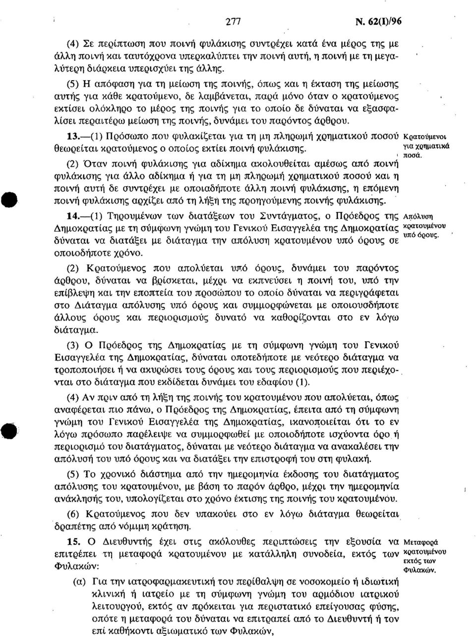 δύναται να εξασφαλίσει περαιτέρω μείωση της ποινής, δυνάμει του παρόντος άρθρου. 13.