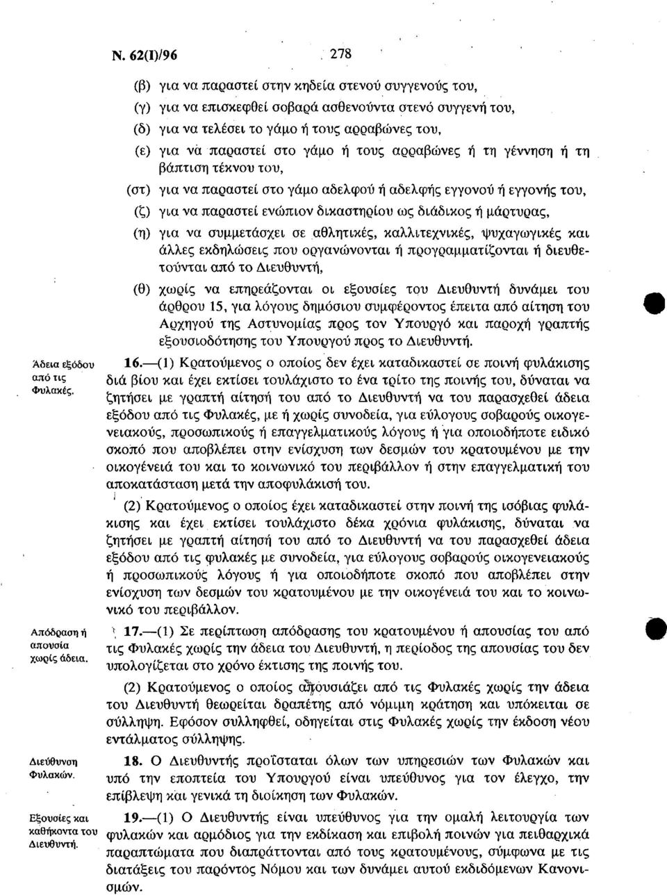 τους αρραβώνες ή τη γέννηση ή τη βάπτιση τέκνου του, (στ) για να παραστεί στο γάμο αδελφού ή αδελφής εγγονού ή εγγονής του, (ζ) για να παραστεί ενώπιον δικαστηρίου ως διάδικος ή μάρτυρας, (η) για να