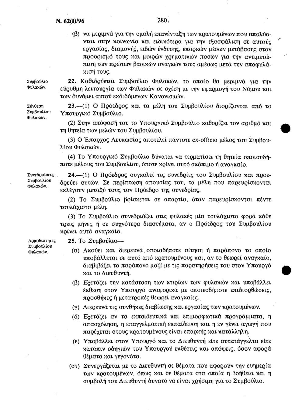 μετάβασης στον προορισμό τους και μικρών χρηματικών ποσών για την αντιμετώπιση των πρώτων βασικών αναγκών τους αμέσως μετά την αποφυλάκιση τους. 22.