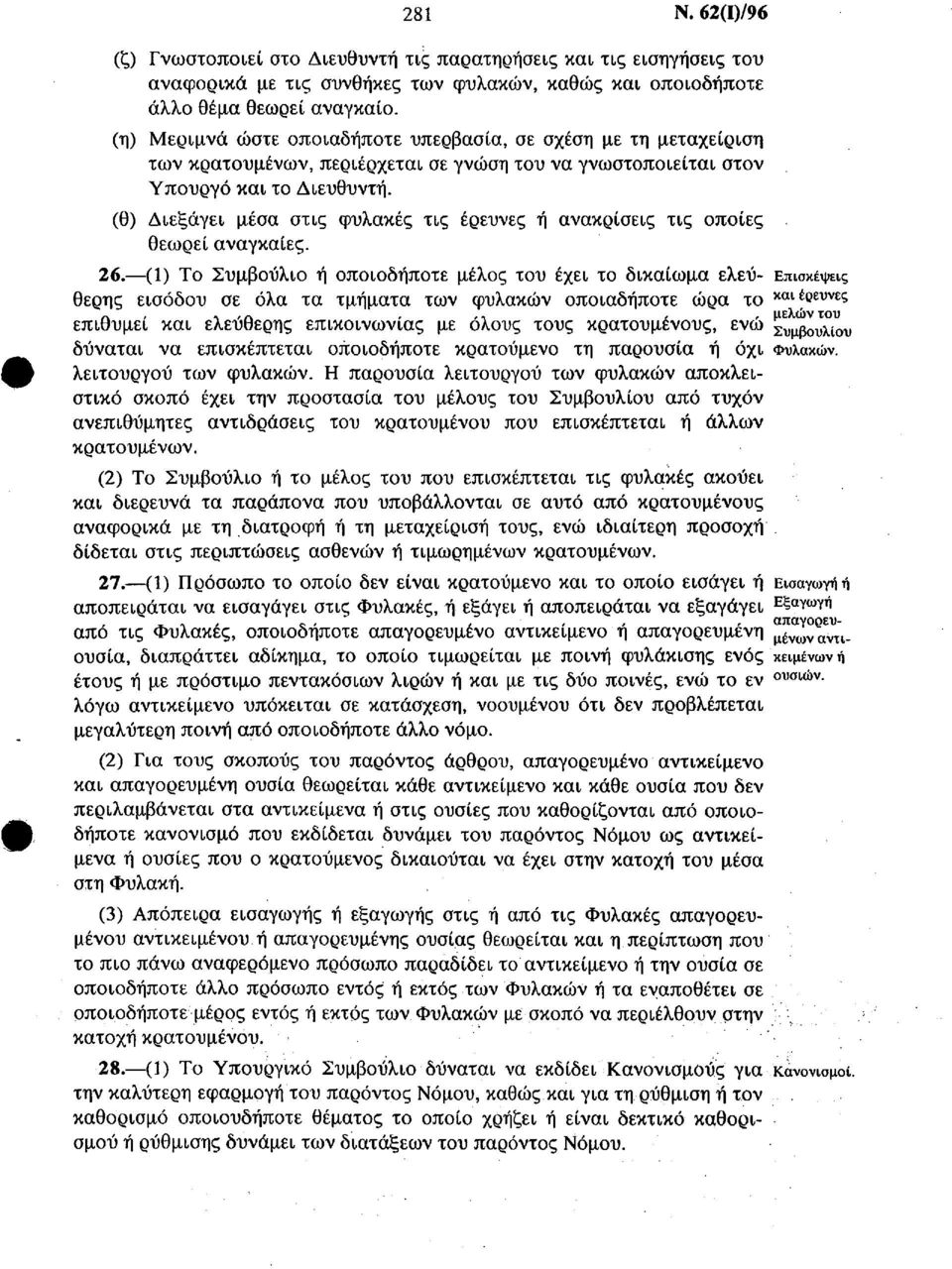 (θ) Διεξάγει μέσα στις φυλακές τις έρευνες ή ανακρίσεις τις οποίες θεωρεί αναγκαίες. 26.