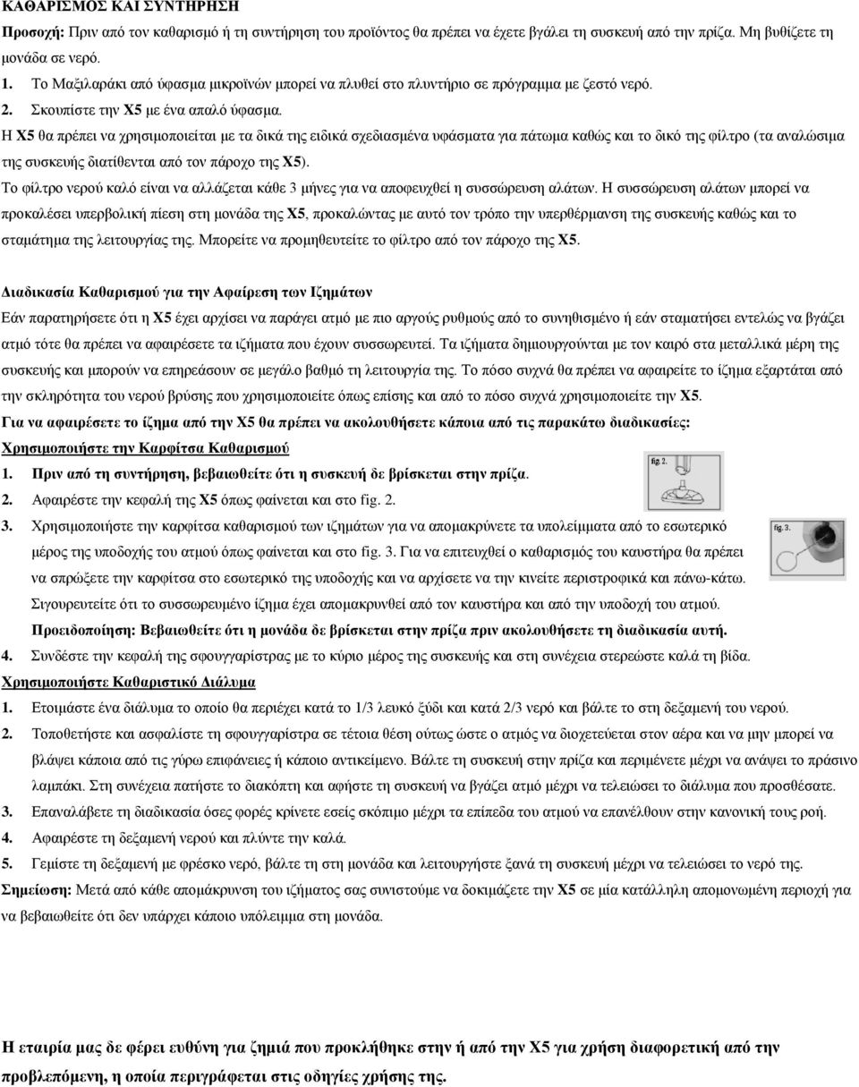 Η X5 θα πρέπει να χρησιμοποιείται με τα δικά της ειδικά σχεδιασμένα υφάσματα για πάτωμα καθώς και το δικό της φίλτρο (τα αναλώσιμα της συσκευής διατίθενται από τον πάροχο της X5).